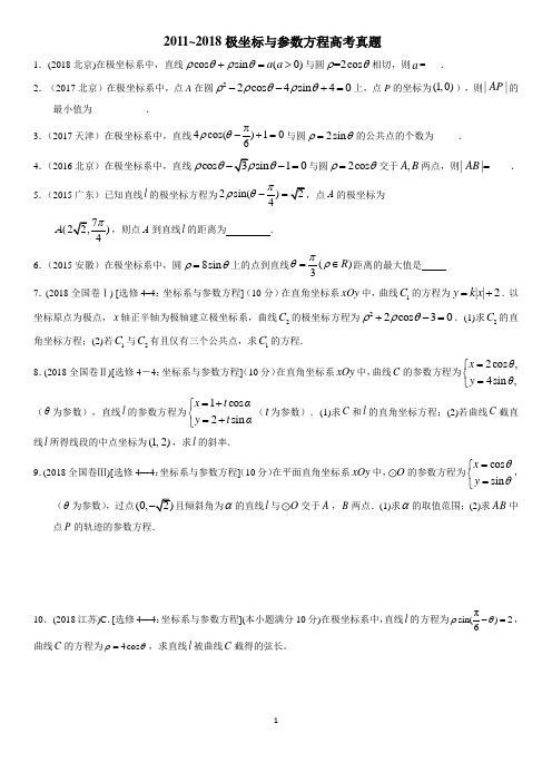 2011-2018极坐标系与参数方程题+答案