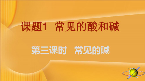 初中化学九下10.1 常见的酸和碱 第三课时   常见的碱 课件