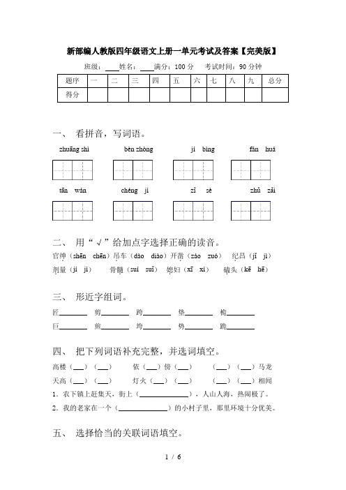 新部编人教版四年级语文上册一单元考试及答案【完美版】