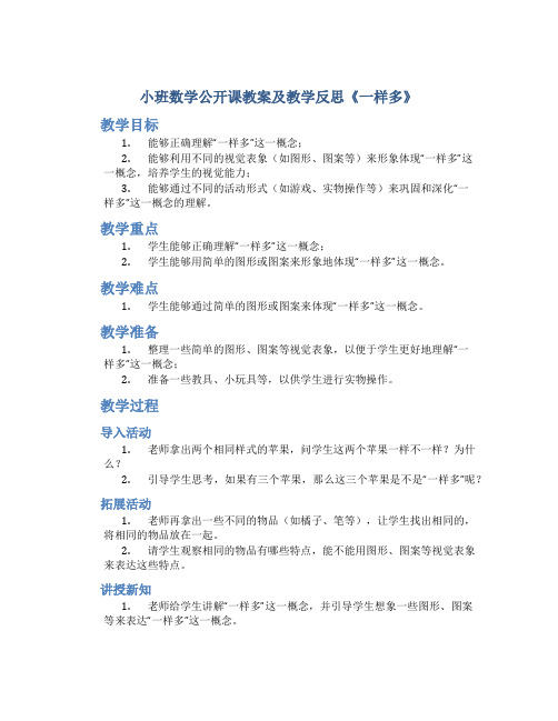 小班数学公开课教案及教学反思《一样多》