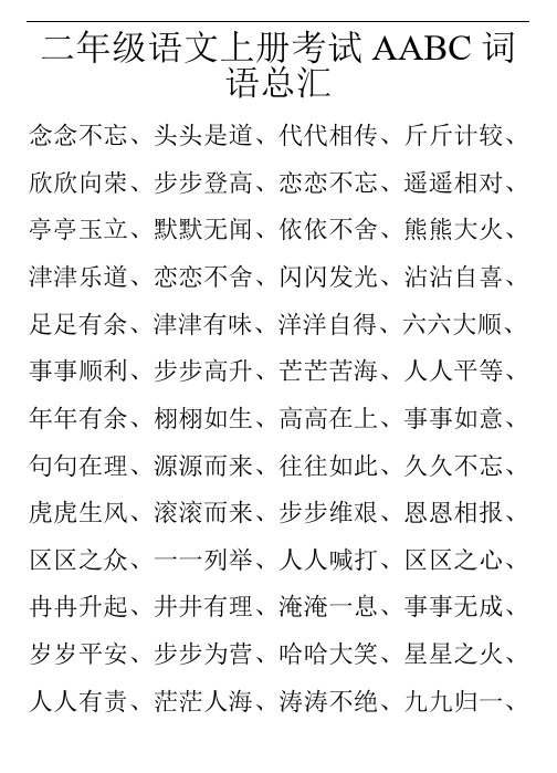 二年级语文上册考试AABC词语总汇