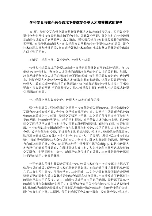 学科交叉与媒介融合语境下传媒复合型人才培养模式的转型