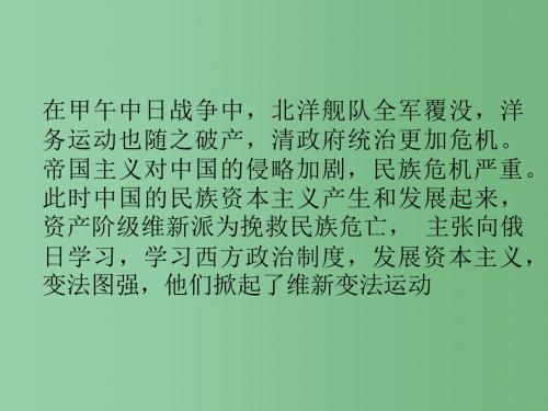 八年级历史上册 7 戊戌变法课件 新人教版