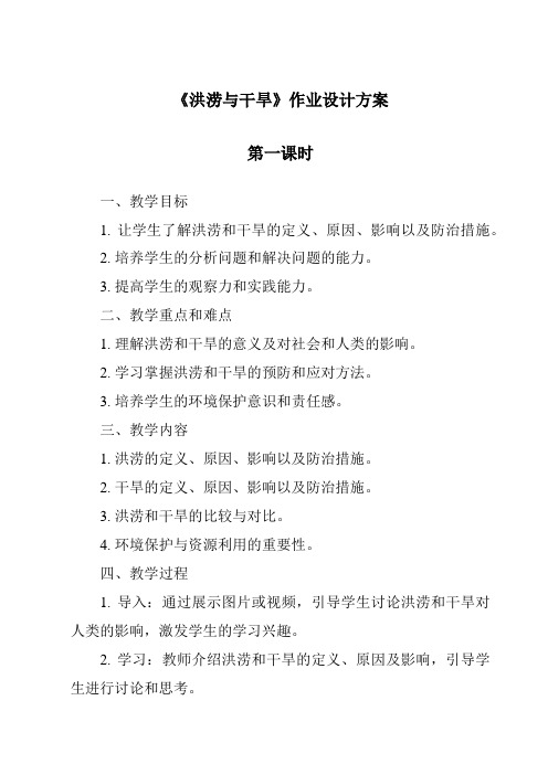 《洪涝与干旱》作业设计方案