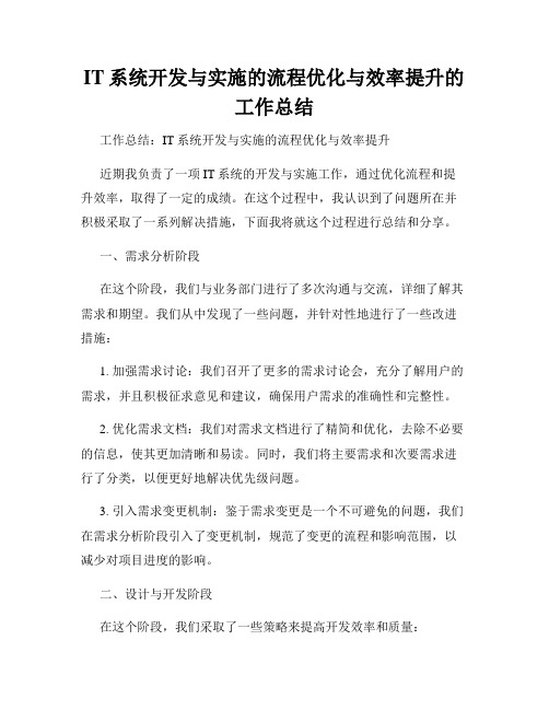 IT系统开发与实施的流程优化与效率提升的工作总结