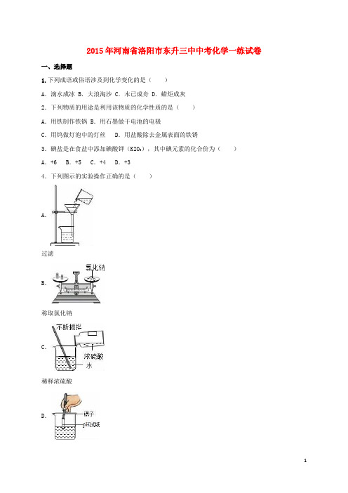 河南省洛阳市2015年中考化学一练试卷(含解析)