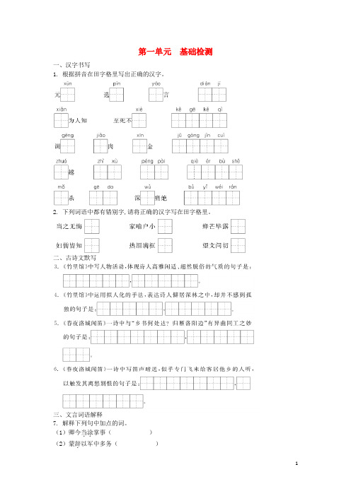 【部编人教版】七年级语文下册全册精练(含答案)：第一单元群星闪耀基础检测