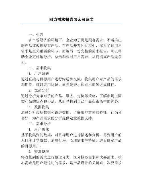 回力需求报告怎么写范文