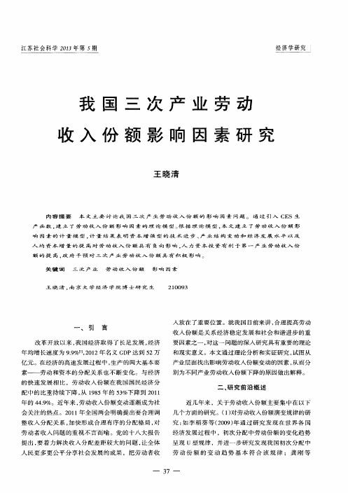 我国三次产业劳动收入份额影响因素研究