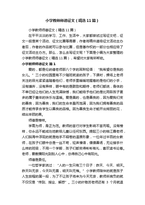 小学教师师德征文（精选11篇）