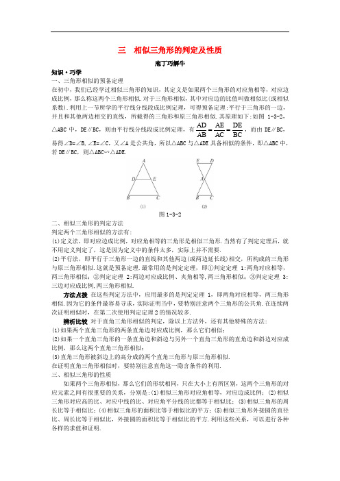 高中数学 第一讲 相似三角形的判定及有关性质 三 相似三角形的判定及性质教材梳理素材 新人教A版选修41