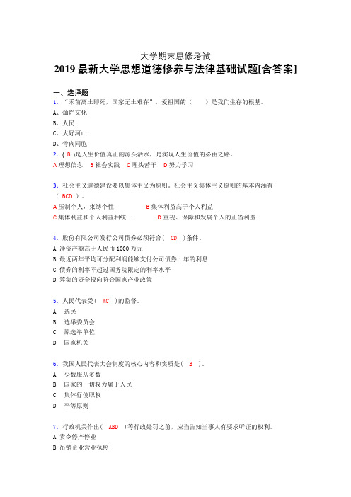 最新2019年大学《思想道德修养与法律基础》期末测试题(含答案)