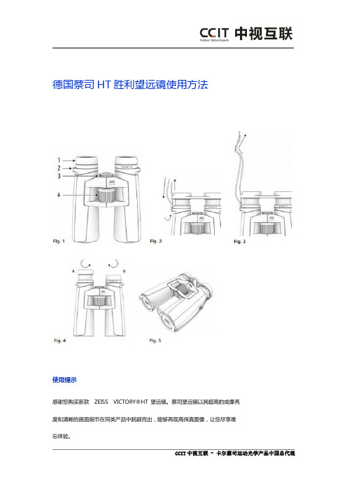 德国蔡司HT胜利望远镜使用方法