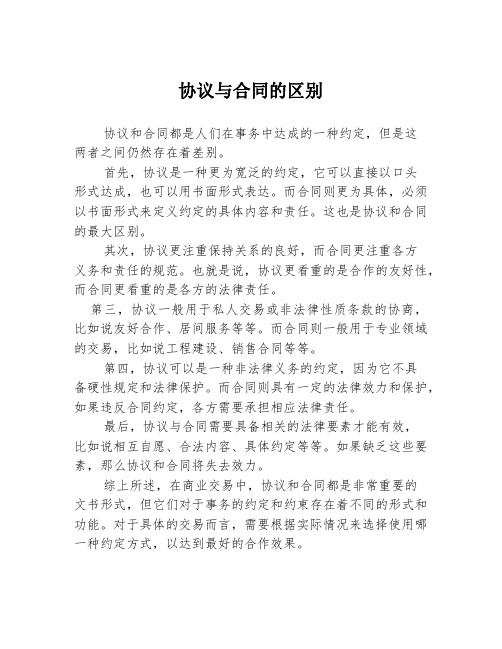 协议与合同的区别