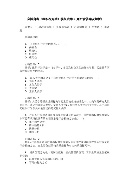 全国自考(组织行为学)模拟试卷6(题后含答案及解析)