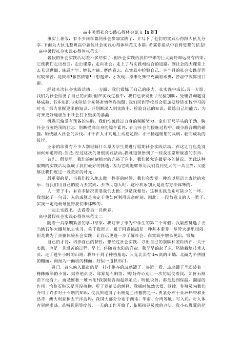 高中暑假社会实践心得体会范文【8篇】