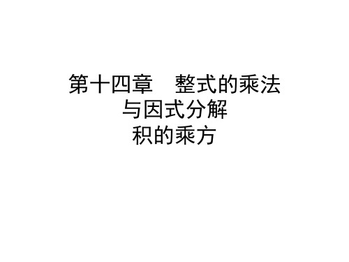 人教版数学八年级上册第十四章积的乘方课件