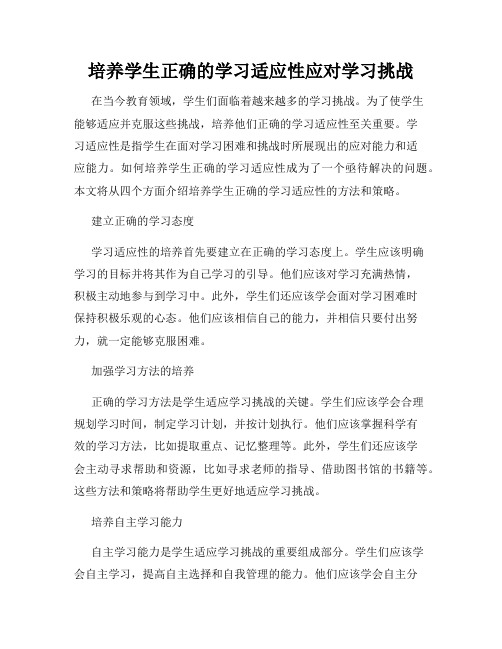 培养学生正确的学习适应性应对学习挑战