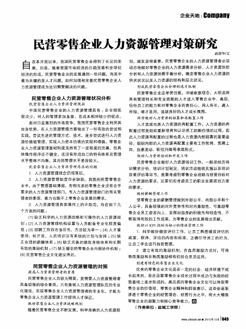 民营零售企业人力资源管理对策研究