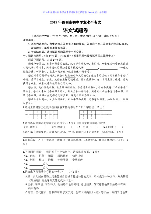 086—2019年云南省昆明市初中学业水平考试语文试题卷(word版含答案)