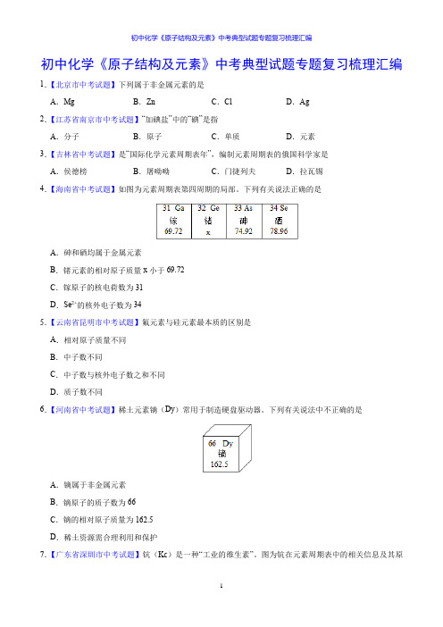 初中化学《原子结构及元素》中考典型试题专题复习梳理汇编