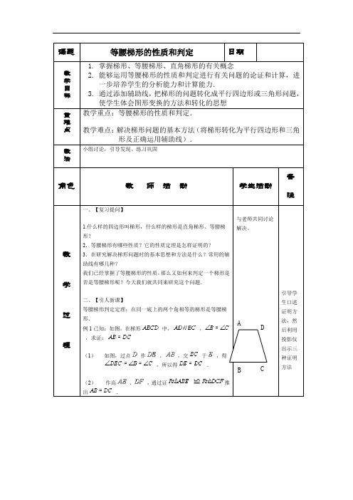 1.4《等腰梯形的性质和判定》教案(苏科版九年级上)doc