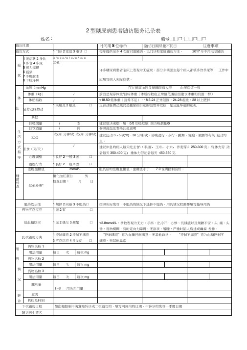 2型糖尿病患者随访服务记录表填写注意事项