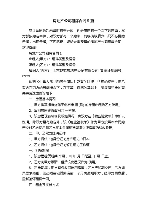 房地产公司租房合同5篇