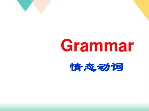 【高考】英语语法一轮复习情态动词优秀PPT