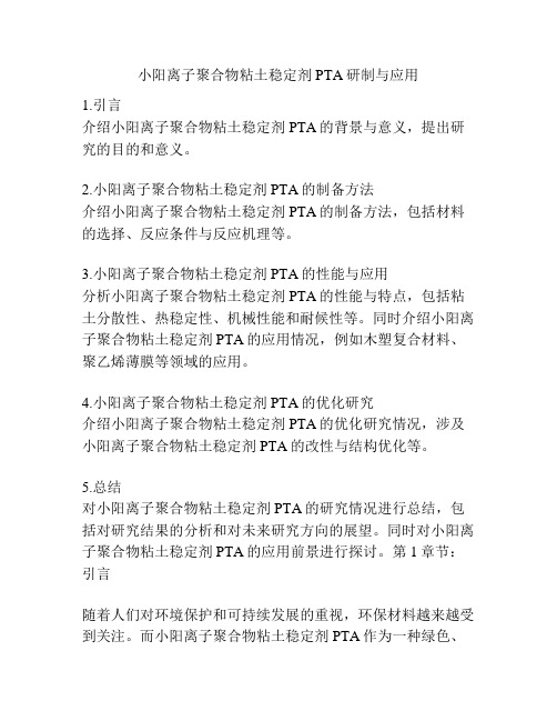 小阳离子聚合物粘土稳定剂PTA研制与应用