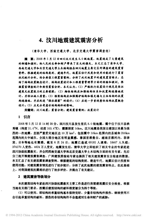 汶川地震建筑震害分析_清华大学_西南交通大学_北京交通大学震害调查组