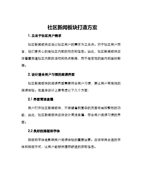 社区新闻板块打造方案