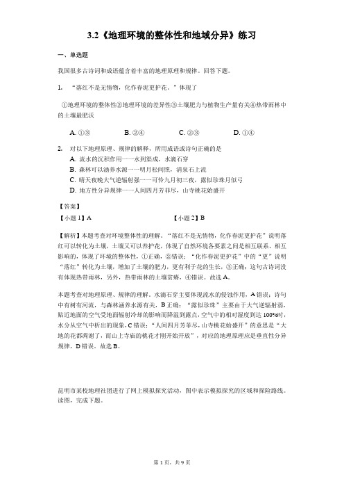 2018-2019学年中图版高中地理必修一3.2《地理环境的整体性和地域分异》练习(含解析)-教师用卷