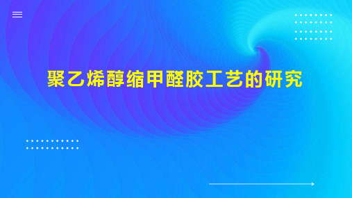 聚乙烯醇缩甲醛胶工艺的研究