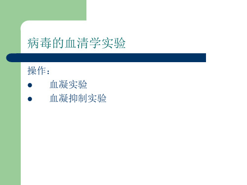 血凝抑制试验结果判定