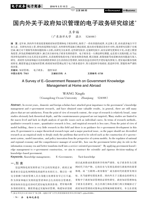 国内外关于政府知识管理的电子政务研究综述