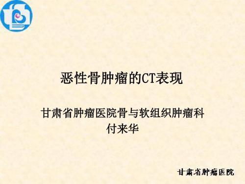 恶性骨肿瘤的ct表现——付来华