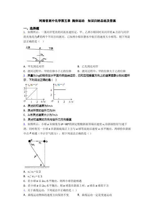 河南省高中化学第五章 抛体运动 知识归纳总结及答案
