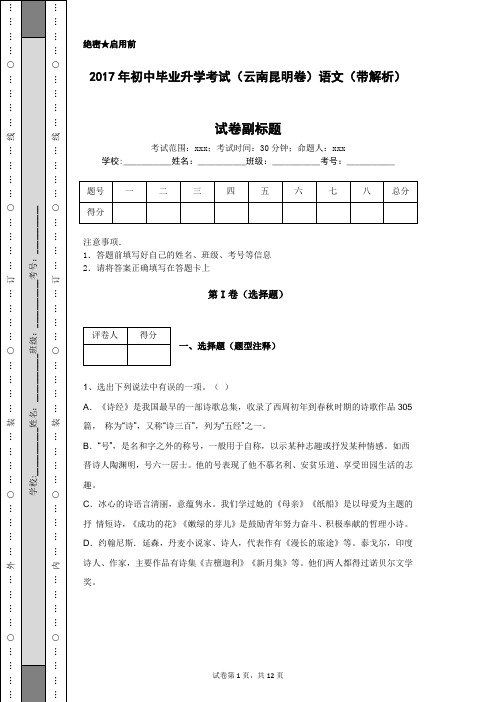 2017年初中毕业升学考试(云南昆明卷)语文(带解析)