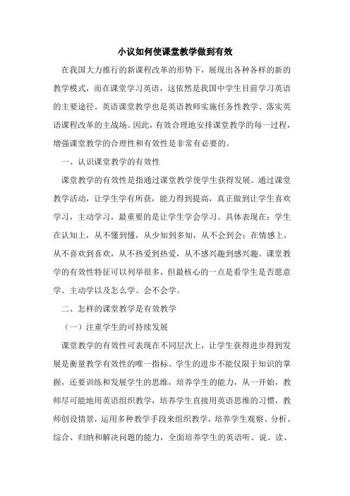 小议如何使课堂教学做到有效