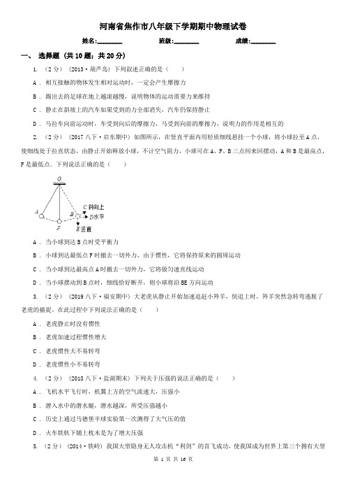 河南省焦作市八年级下学期期中物理试卷 