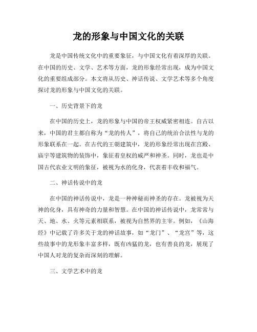 龙的形象与中国文化的关联