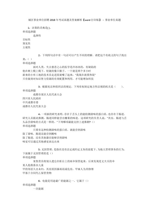 城区事业单位招聘2018年考试真题及答案解析【word打印版】 - 事业单位真题