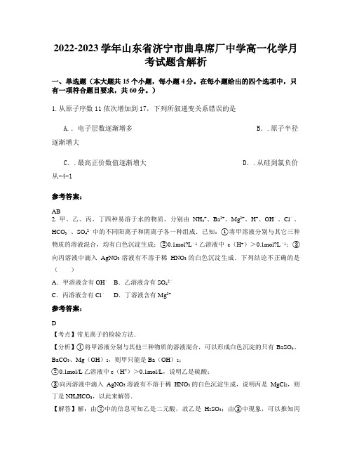 2022-2023学年山东省济宁市曲阜席厂中学高一化学月考试题含解析