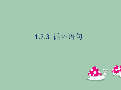 人教版高中数学必修三《1.2.3循环语句》