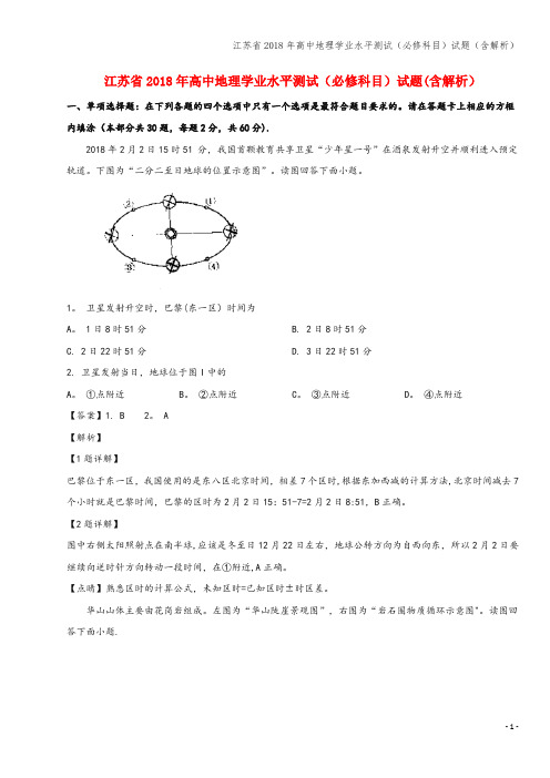 江苏省2018年高中地理学业水平测试(必修科目)试题(含解析)