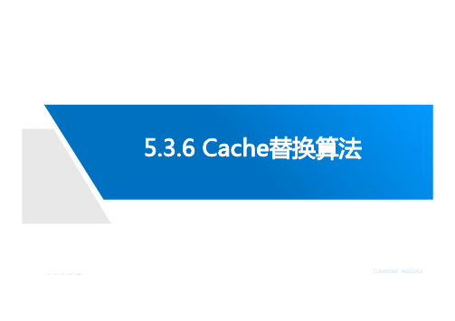 5.3.6_Cache替换算法