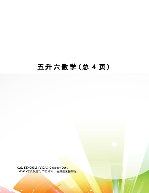 五升六数学