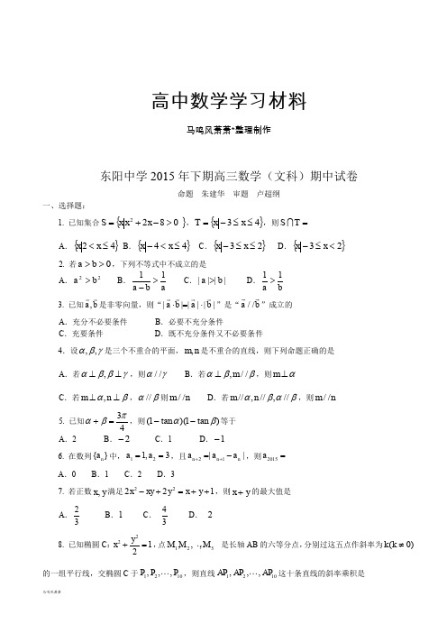 高考专题东阳中学下期高三数学(文科)期中试卷.docx