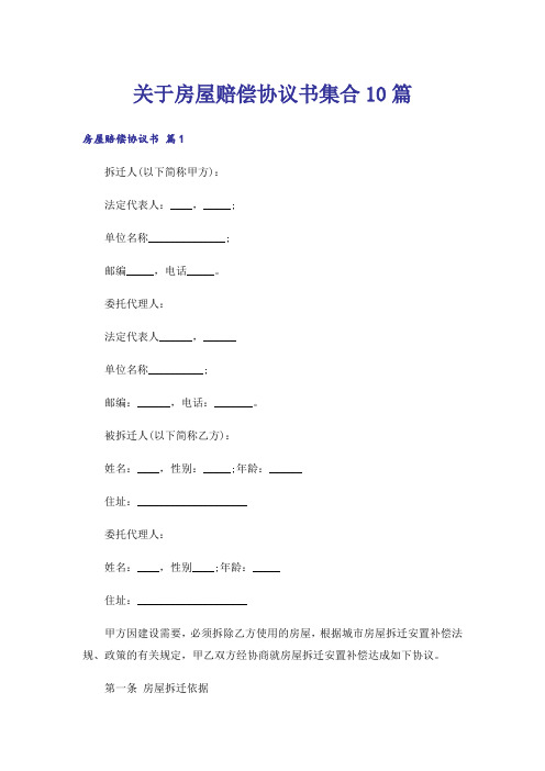 关于房屋赔偿协议书集合10篇